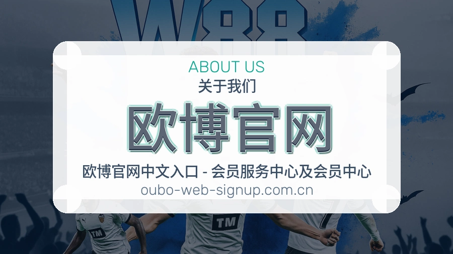 欧博官网赛事内容服务说明